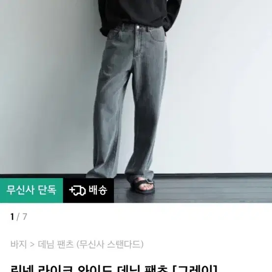 무탠다드 린넨라이크 데님 팬츠 그레이 29