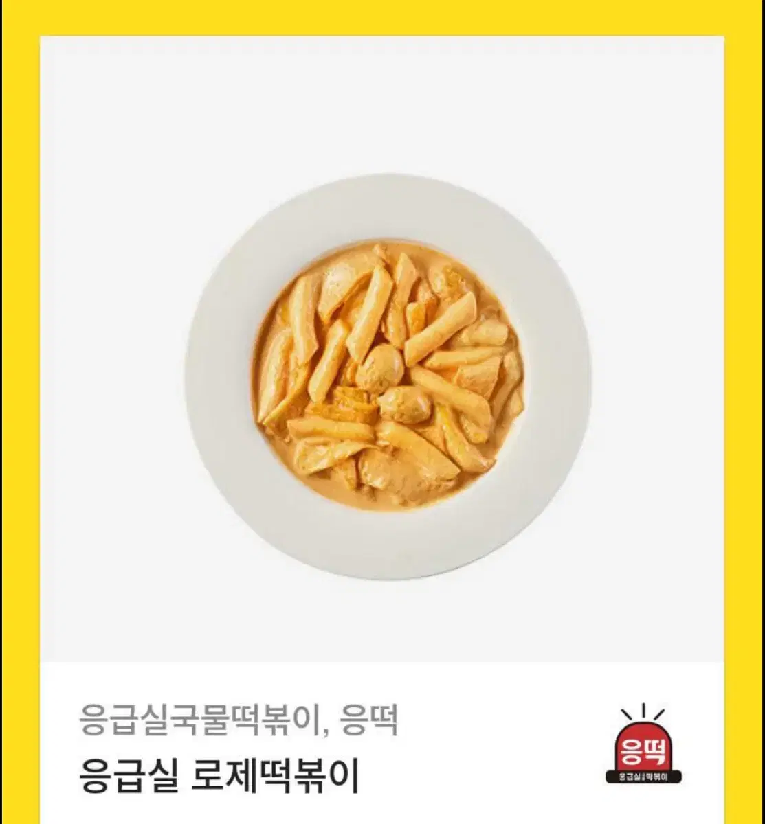 응떡 로제맛