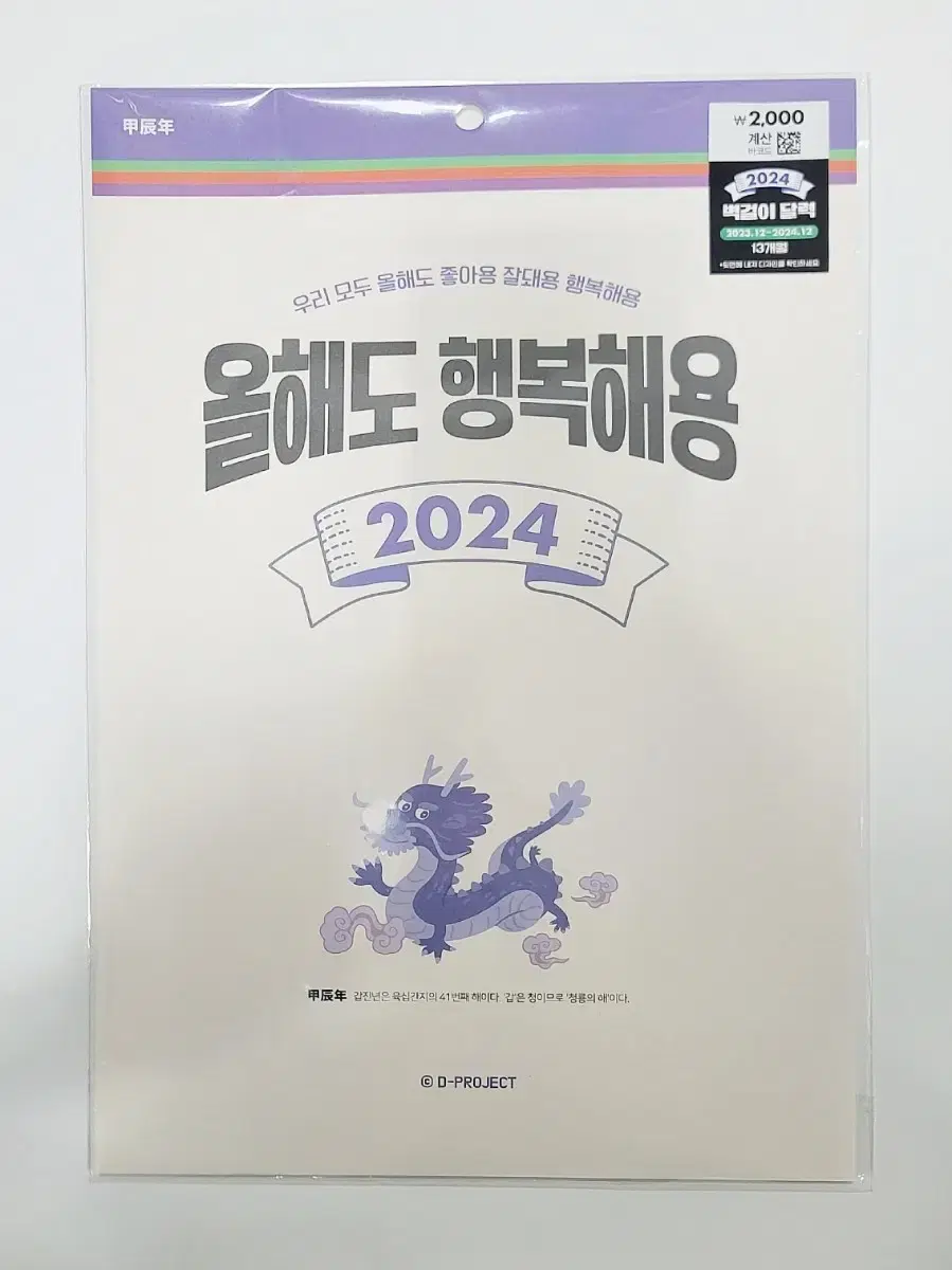 미개봉,새상품) 다이소 2024 벽걸이 달력 1049169