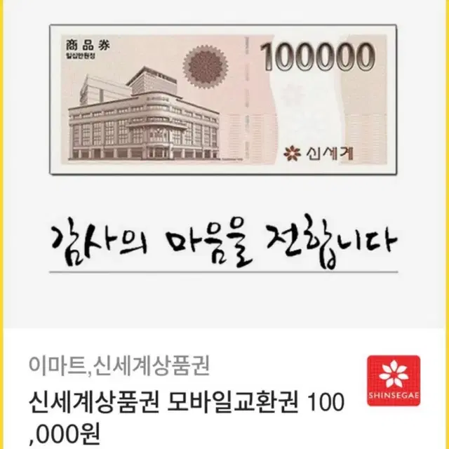 신세계상품권 모바일교환권 10만원