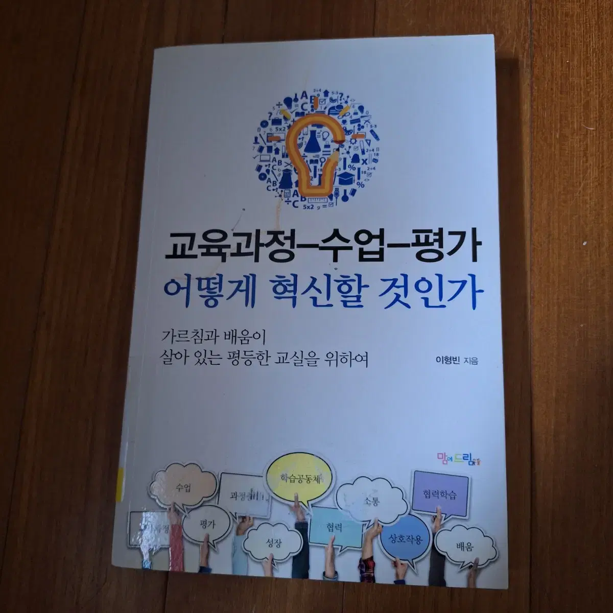 # 교육과정-수업-평가 어떻게 혁신할 것인가