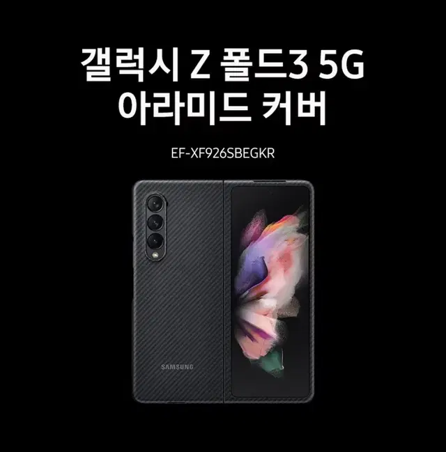 삼성정품 갤럭시 Z폴드3 5G 아라미드 커버