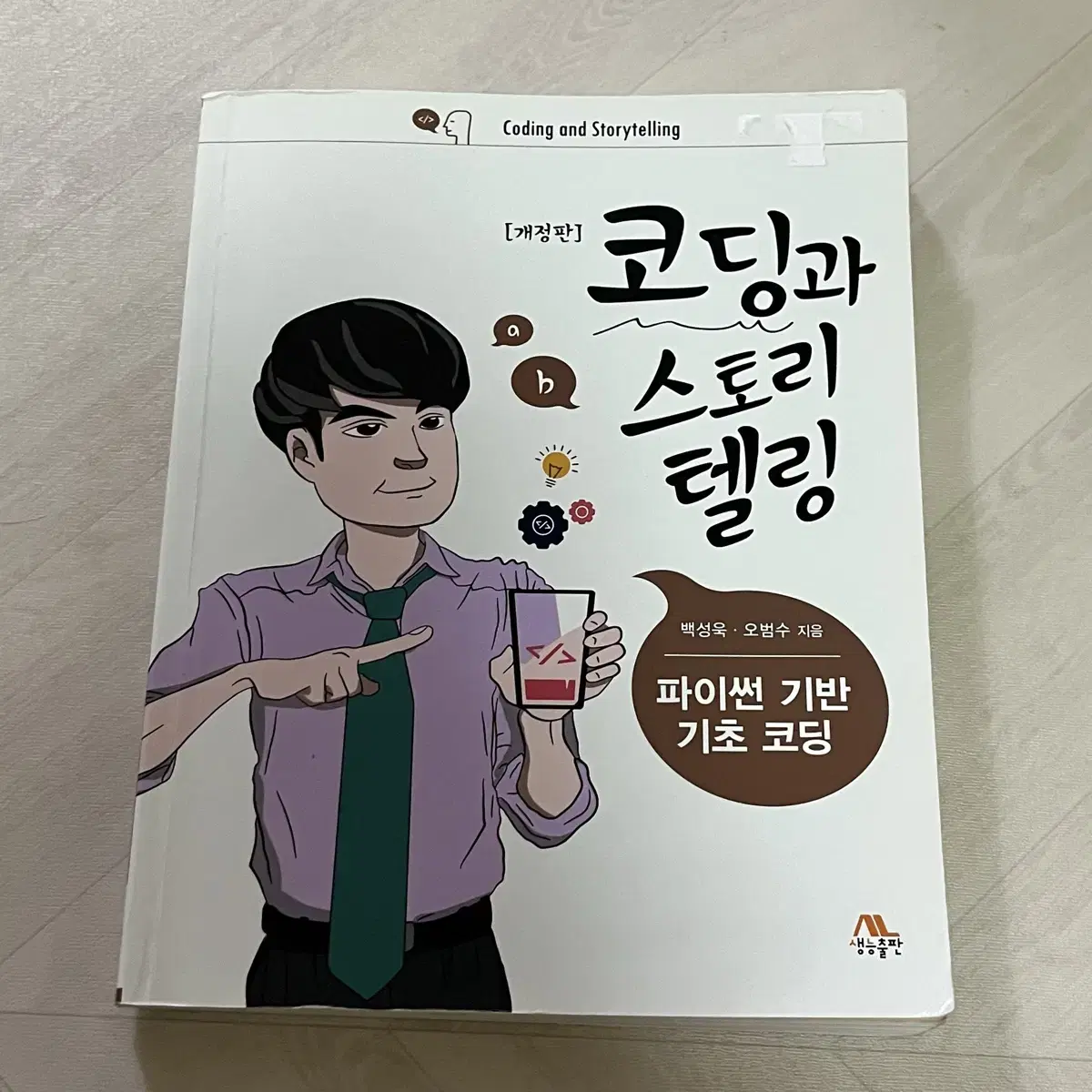 코딩 책, 코딩과 스토리 텔링