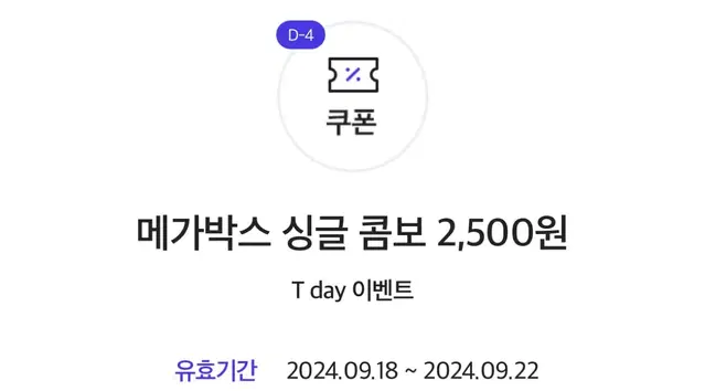 메가박스 싱글 콤보 7900원->2500원에 살 수 있어요