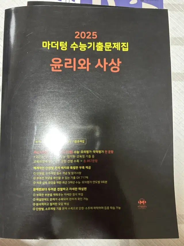 윤리와 사상 마더텅 팝니다