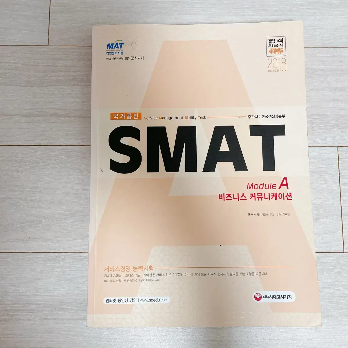 도서 SMAT 책 자격증책