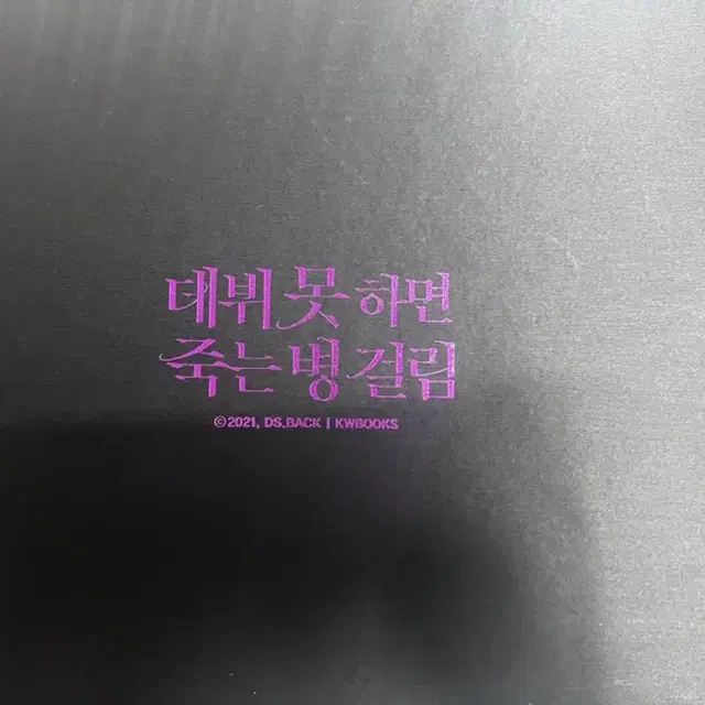 데뷔 못 하면 죽는 병 걸림 데못죽 초판 한정 굿즈박스 세트 1 판매