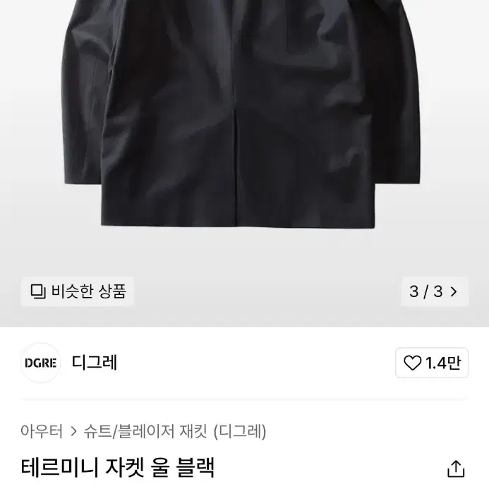 디그레 테르미니 자켓(블레이저) 울 블랙 L