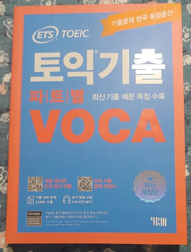 ETS 토익기출 파트별 VOCA 보카 최신개정판