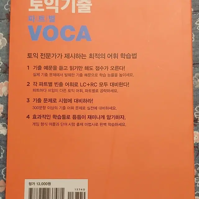 ETS 토익기출 파트별 VOCA 보카 최신개정판