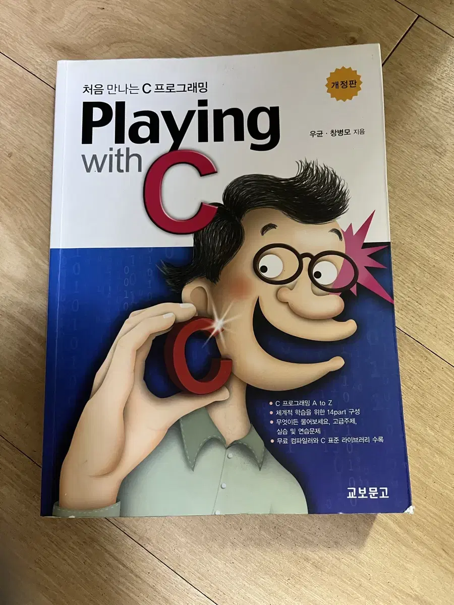 Playing with C (우균, 창병모)