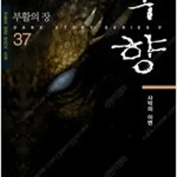 묵향 1~37 =상태괸찬은편 , 중고소설책판매합니다=