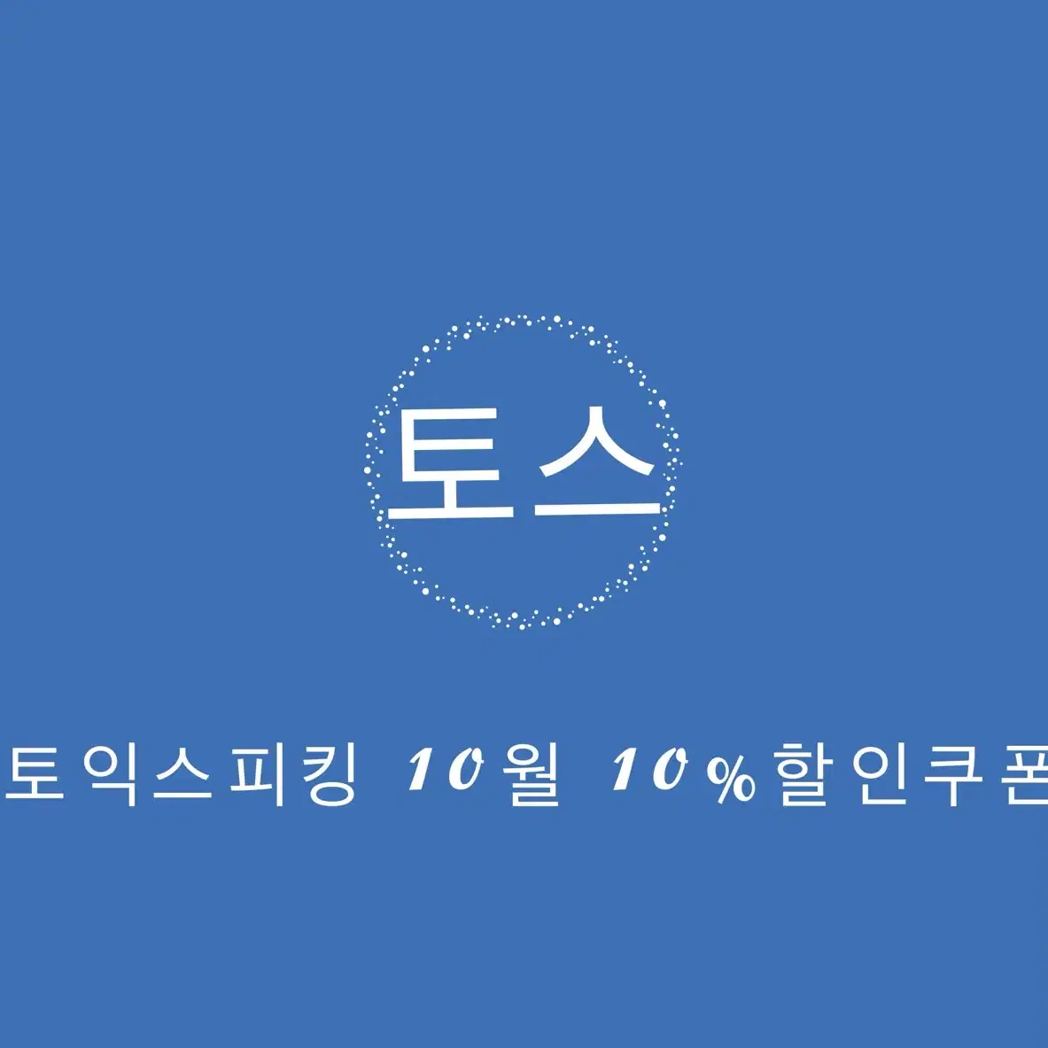 토익스피킹 10월 할인쿠폰 84,000>75,600원