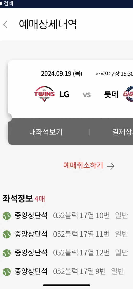 9월 19일 롯데 lg 롯데 응원석 티켓 2연석