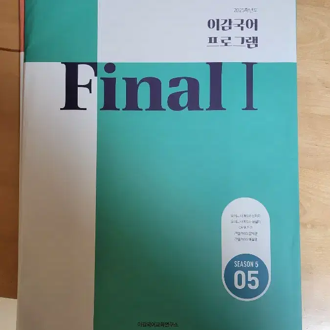 이감 국어 파이널 시즌5 - 2,4,5,6회