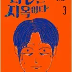 타인은지옥이다 1~3 (완결) =개인소장용 상태양호, 중고만화책판매