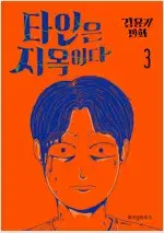 타인은지옥이다 1~3 (완결) =개인소장용 상태양호, 중고만화책판매