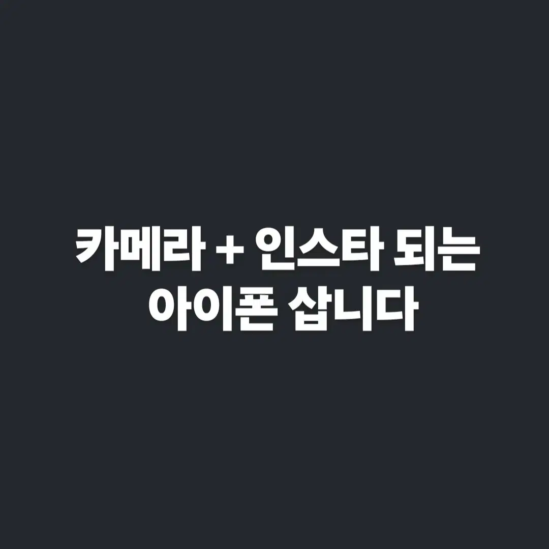 아이폰 삽니다. 사진용+인스타 가능한