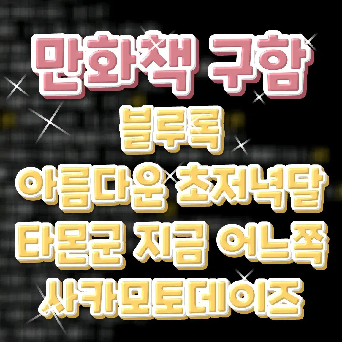 구함)만화책구해요구매매입블루록사사키권암살교실아초달코이새벽의노래