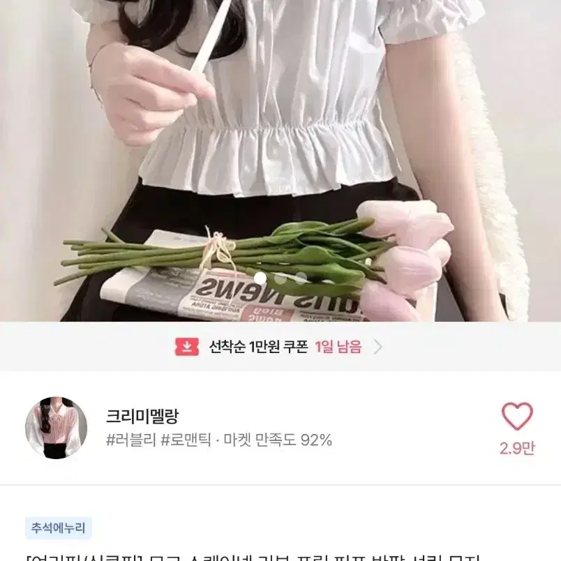 에이블리 크리미멜랑 모코 스퀘어넼 프릴 퍼프 반팔 셔링 무지 블라우셔