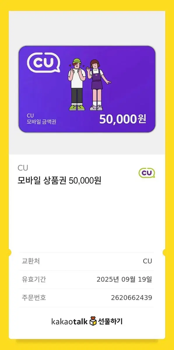 CU 기프트콘 5만원