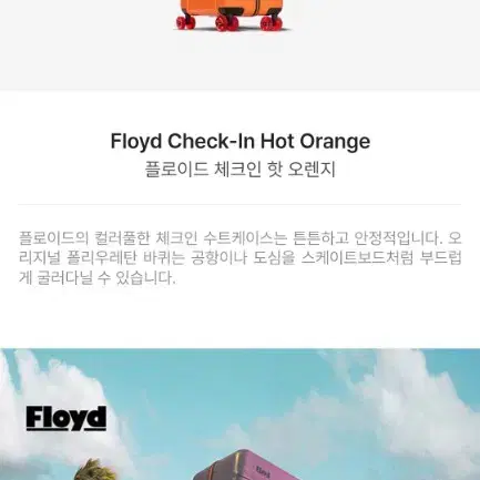 [80만원]플로이드FLOYD 체크인 핫오렌지 리모와 무인양품 크러쉬배기지