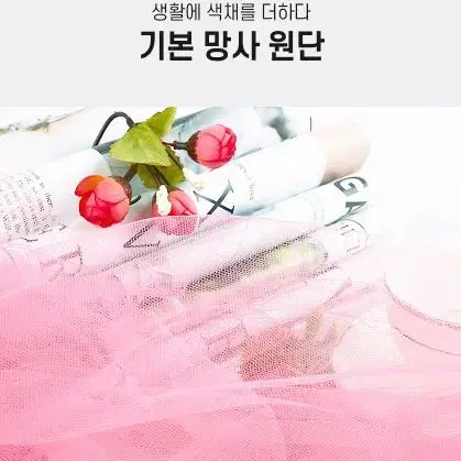 망사천 기본 망사 원단 DIY 의류 드레스천