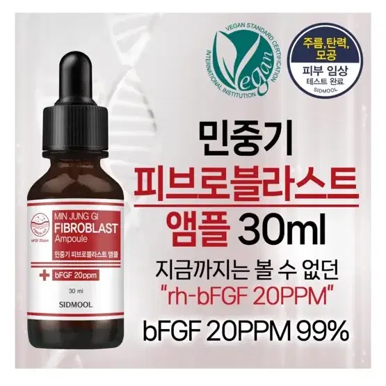 미개봉 시드물 피브로블라스트앰플 30ml