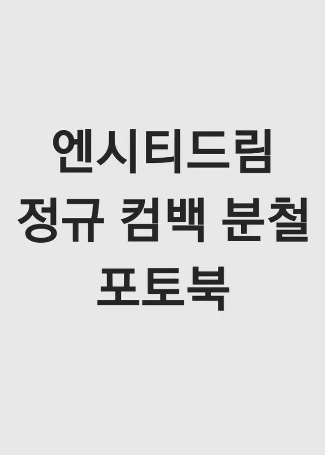 엔시티드림 정규 컴백 앨범 포토북 분철 런쥔 천러