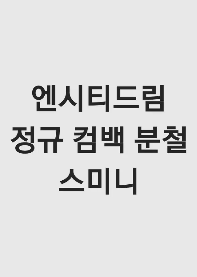 엔시티드림 10월 컴백 앨범 스미니 분철 런쥔 천러 지성