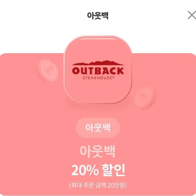 아웃백 20% 할인권 판매합니다