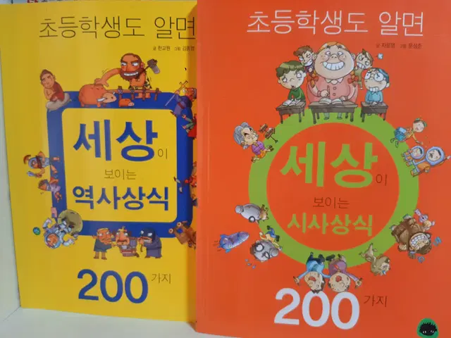 (새책) 초등학생도 알면 세상이 보이는 상식200 2권