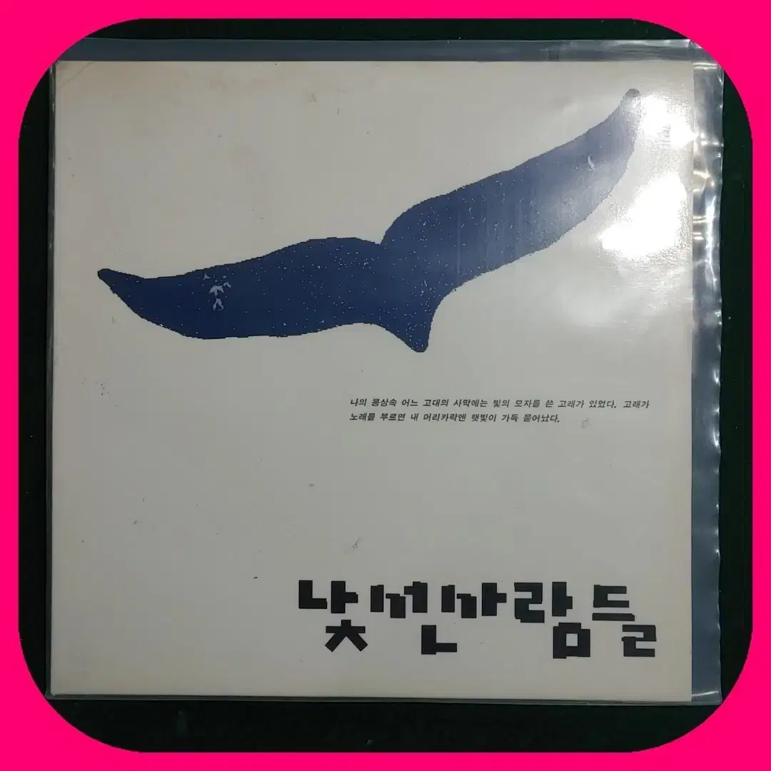 낯선사람들  초판 LP NM/NM