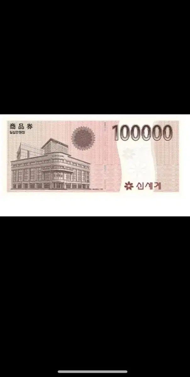 Selling 100,000 won gift certificates for Shinsegae.