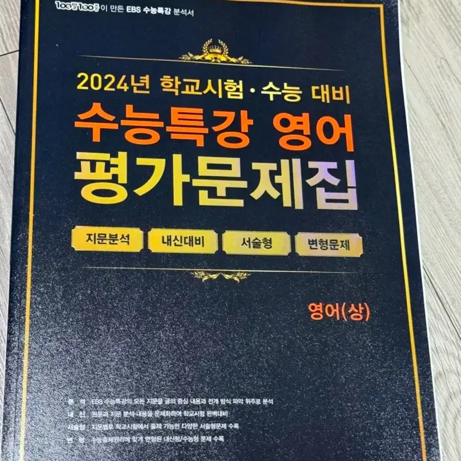 2024 수특 영어 평가문제집