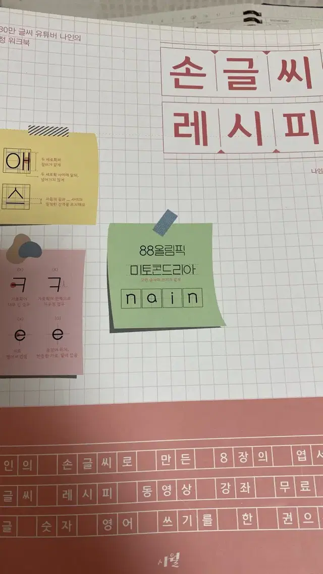 손글씨레시피 도서 유튜버나인지음 캘리그라피