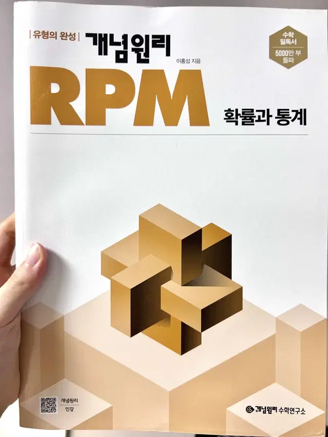 [새책] 개념원리RPM 확률과 통계