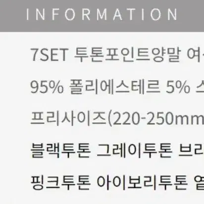 투톤포인트여성용양말 7세트 봄가을겨울패션양말