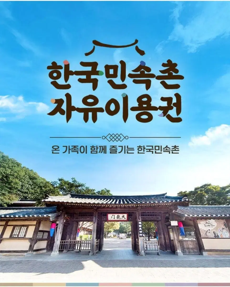 용인 한국민속촌 자유이용권