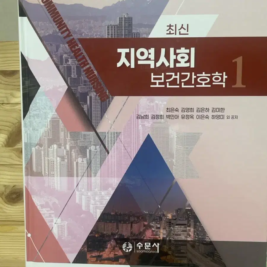 지역사회보건간호학 1,2 교재