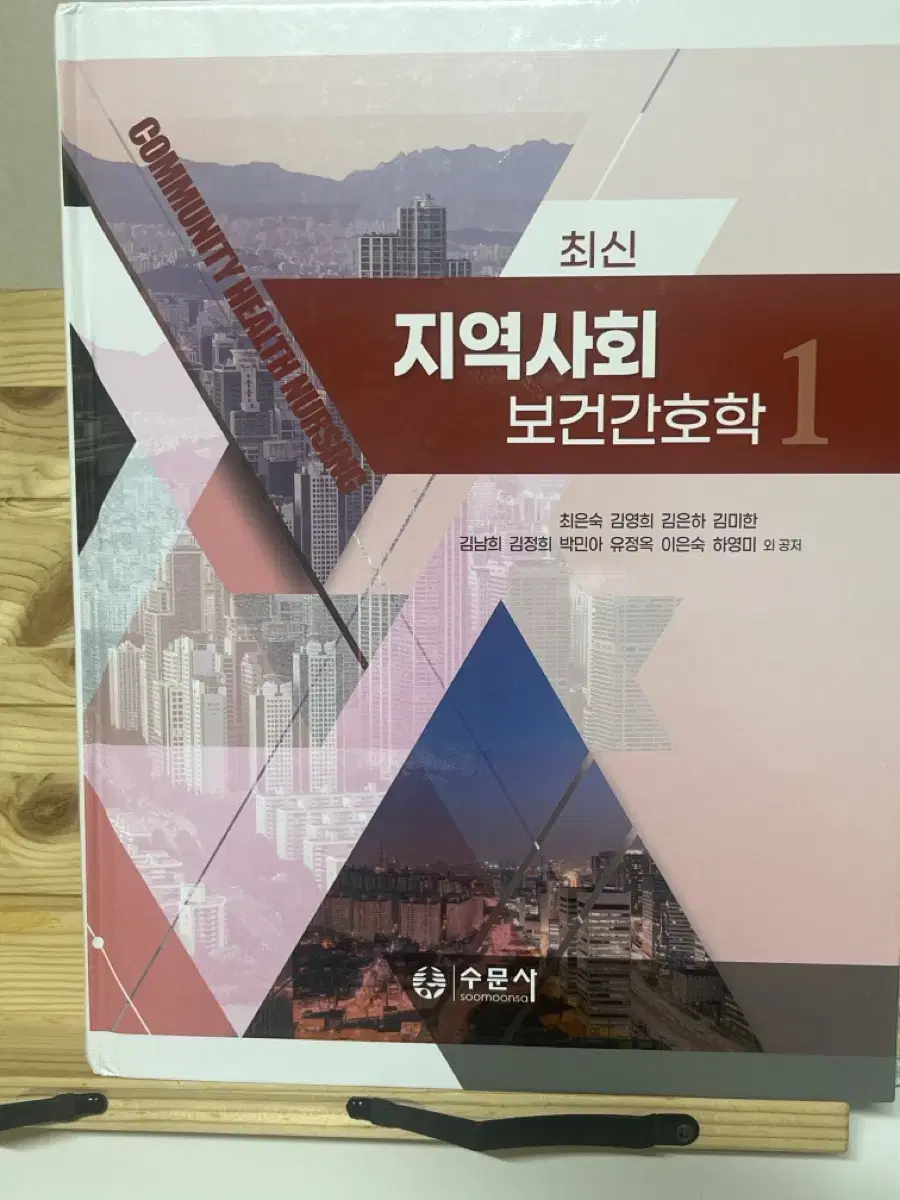 지역사회보건간호학 1,2 교재