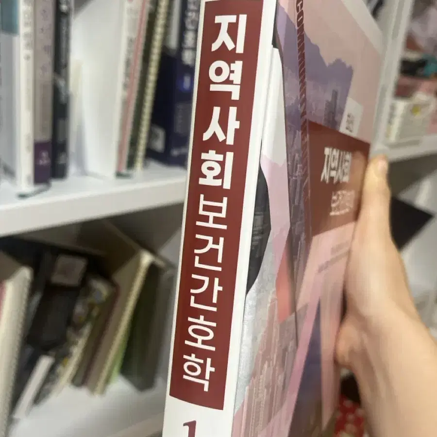 지역사회보건간호학 1,2 교재