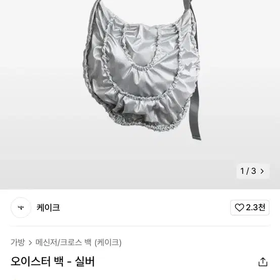 케이크 오이스터 숄더백