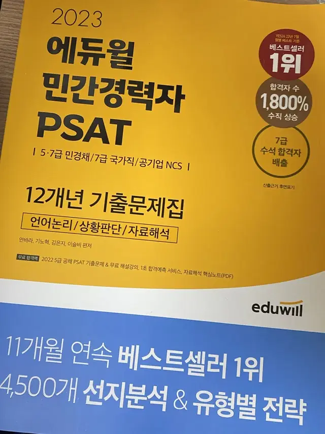 에듀윌 민간경력자 PSAT 12개년 기출문제집