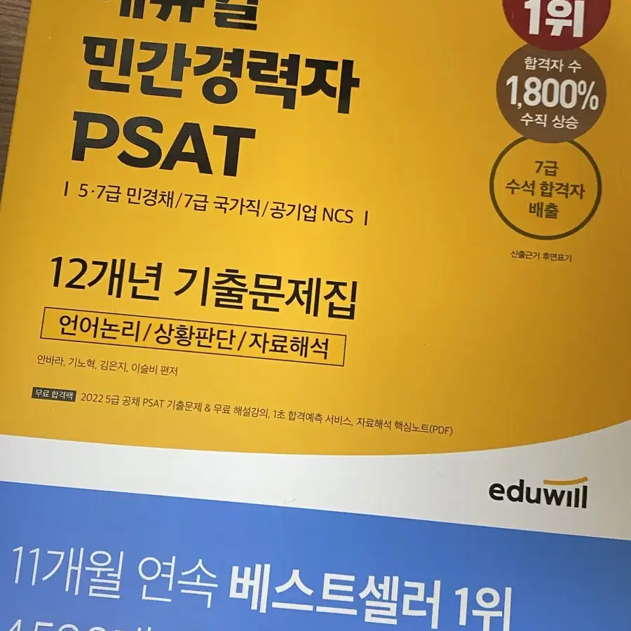 에듀윌 민간경력자 PSAT 12개년 기출문제집