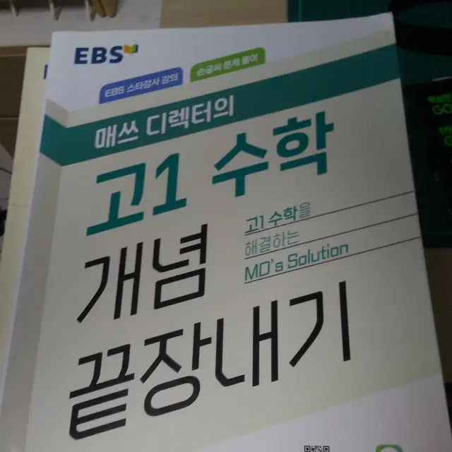 매쓰 디렉터의 고1 수학 개념 끝장내기