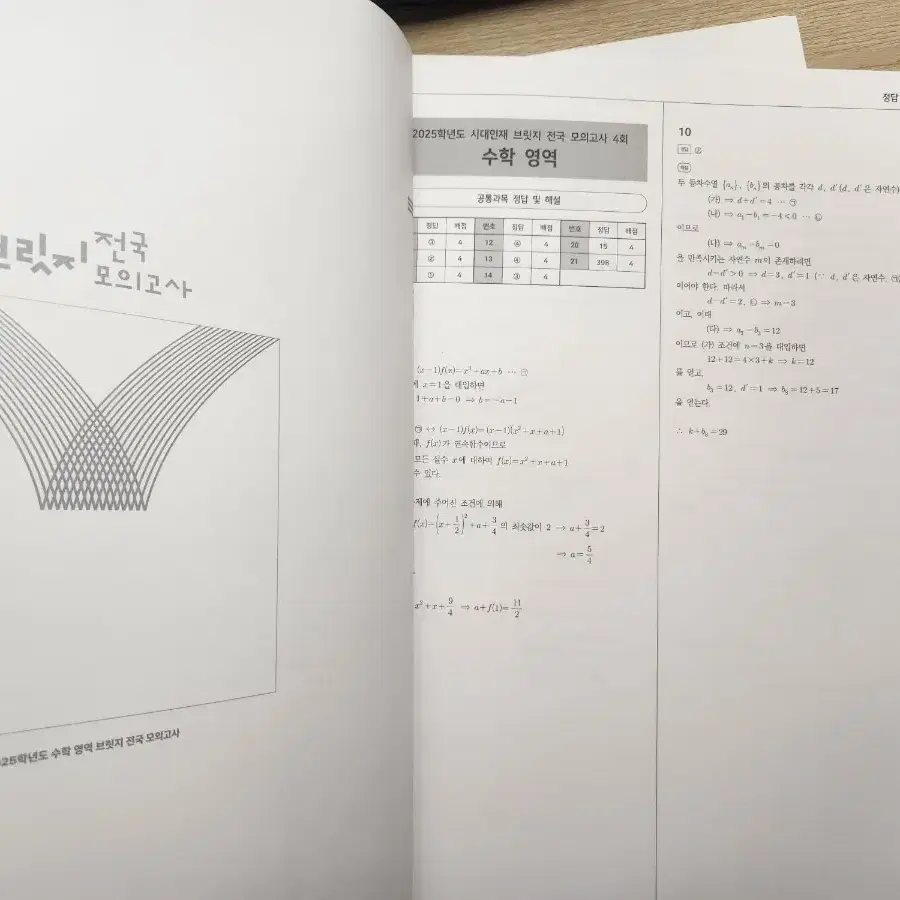 2025 시대인재 브릿지 수학 6회분(전국04~07)