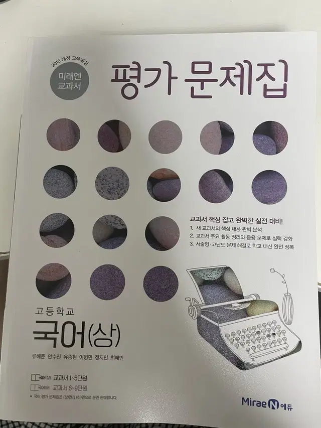 미래엔 고1 국어 상 평가문제집