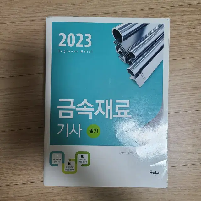 금속재료기사 필기 2023