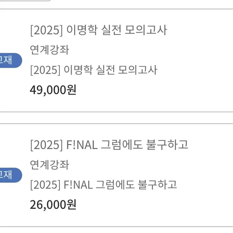 2025 이명학T 그럼에도 불구하고+실전 모의고사 실모 (배송비 무료)